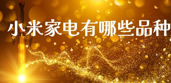 小米家电有哪些品种_https://m.yjjixie.cn_德指在线喊单直播室_第1张