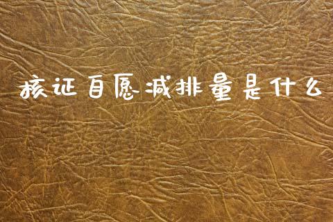 核证自愿减排量是什么_纳指直播间_第1张_恒生指数直播平台_恒指期货直播间喊单_德指在线喊单直播室_纳指直播间 核证自愿减排量是什么_https://m.yjjixie.cn_纳指直播间_第1张