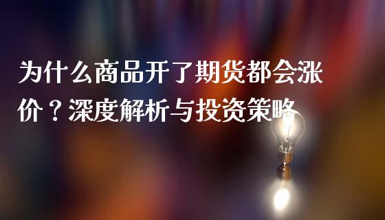 为什么商品开了期货都会涨价？深度解析与投资策略_https://m.yjjixie.cn_恒生指数直播平台_第1张