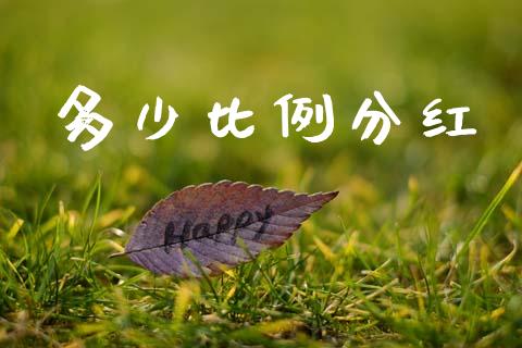多少比例分红_https://m.yjjixie.cn_德指在线喊单直播室_第1张