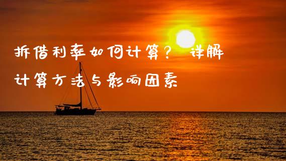 拆借利率如何计算？ 详解计算方法与影响因素_https://m.yjjixie.cn_德指在线喊单直播室_第1张