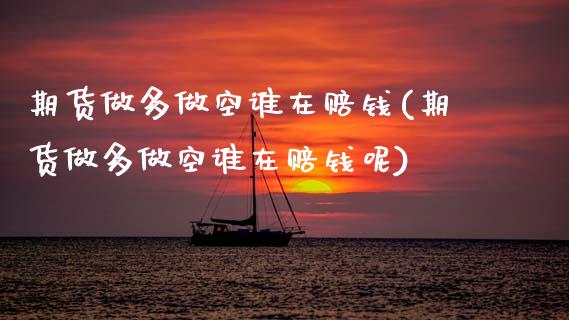 期货做多做空谁在赔钱(期货做多做空谁在赔钱呢)_https://m.yjjixie.cn_德指在线喊单直播室_第1张