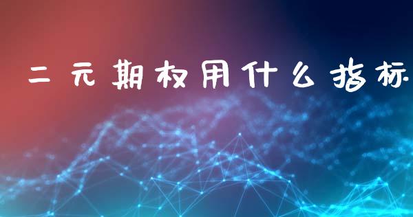 二元期权用什么指标_https://m.yjjixie.cn_德指在线喊单直播室_第1张