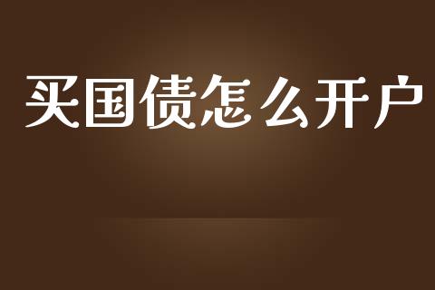 买国债怎么开户_https://m.yjjixie.cn_德指在线喊单直播室_第1张