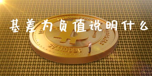 基差为负值说明什么_https://m.yjjixie.cn_纳指直播间_第1张