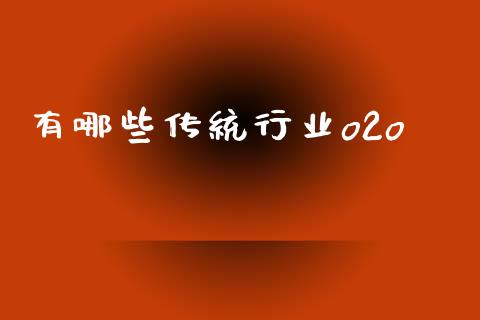 有哪些传统行业o2o_https://m.yjjixie.cn_纳指直播间_第1张