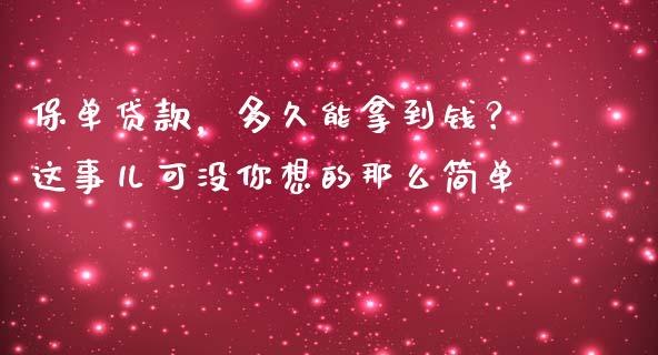 保单贷款，多久能拿到钱？这事儿可没你想的那么简单_https://m.yjjixie.cn_恒生指数直播平台_第1张