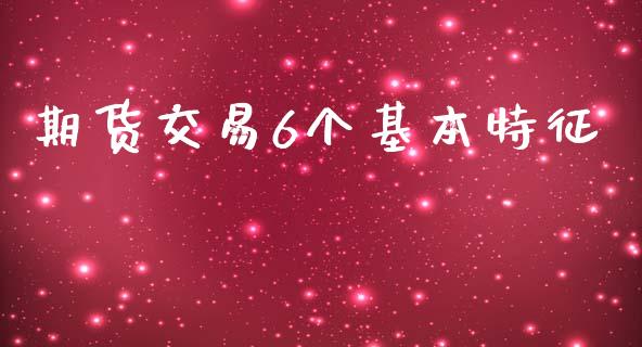 期货交易6个基本特征_https://m.yjjixie.cn_恒指期货直播间喊单_第1张