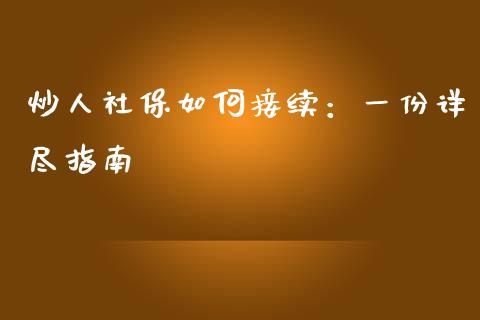 炒人社保如何接续：一份详尽指南_https://m.yjjixie.cn_恒指期货直播间喊单_第1张