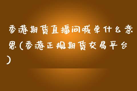 香港期货直播间喊单什么意思(香港正规期货交易平台)_https://m.yjjixie.cn_德指在线喊单直播室_第1张