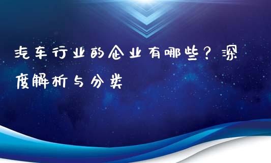 汽车行业的企业有哪些?深度解析与分类_德指在线喊单直播室_第1张_恒生指数直播平台_恒指期货直播间喊单_德指在线喊单直播室_纳指直播间 汽车行业的企业有哪些?深度解析与分类_https://m.yjjixie.cn_德指在线喊单直播室_第1张
