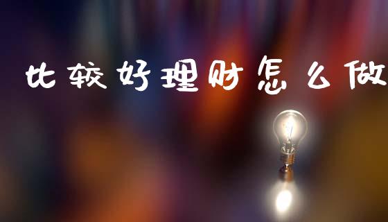 比较好理财怎么做_https://m.yjjixie.cn_恒指期货直播间喊单_第1张