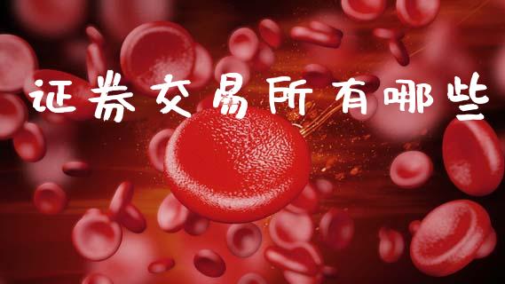 证券交易所有哪些_https://m.yjjixie.cn_恒指期货直播间喊单_第1张