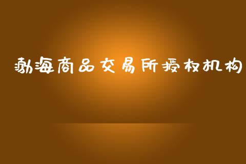 渤海商品交易所授权机构_https://m.yjjixie.cn_纳指直播间_第1张