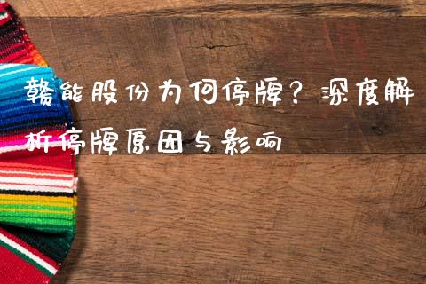 赣能股份为何停牌？深度解析停牌原因与影响_https://m.yjjixie.cn_纳指直播间_第1张