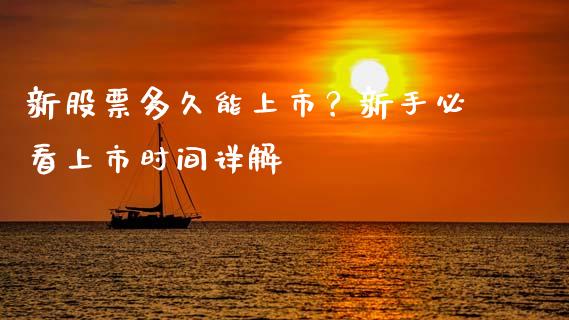 新股票多久能上市？新手必看上市时间详解_https://m.yjjixie.cn_纳指直播间_第1张