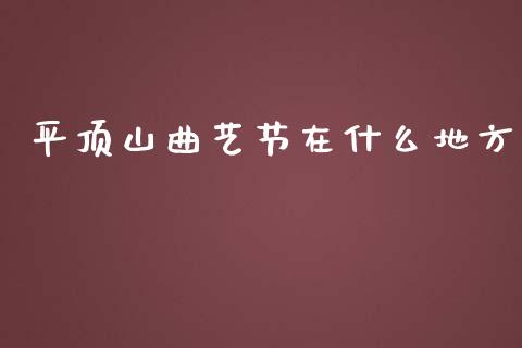 平顶山曲艺节在什么地方_https://m.yjjixie.cn_德指在线喊单直播室_第1张