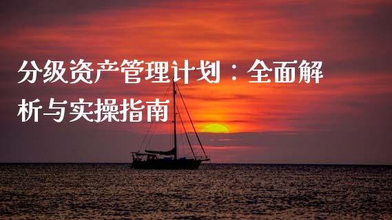 分级资产管理计划：全面解析与实操指南_https://m.yjjixie.cn_恒生指数直播平台_第1张