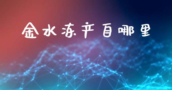 金水冻产自哪里_https://m.yjjixie.cn_恒生指数直播平台_第1张