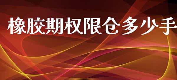 橡胶期权限仓多少手_https://m.yjjixie.cn_德指在线喊单直播室_第1张