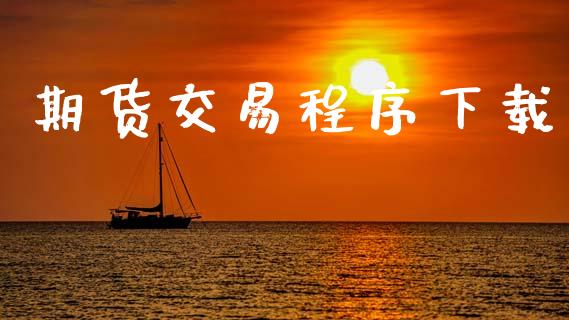 期货交易程序下载_https://m.yjjixie.cn_恒生指数直播平台_第1张