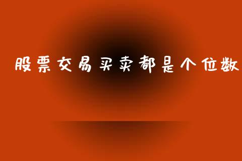 股票交易买卖都是个位数_https://m.yjjixie.cn_德指在线喊单直播室_第1张