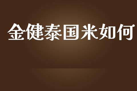 金健泰国米如何_https://m.yjjixie.cn_恒生指数直播平台_第1张