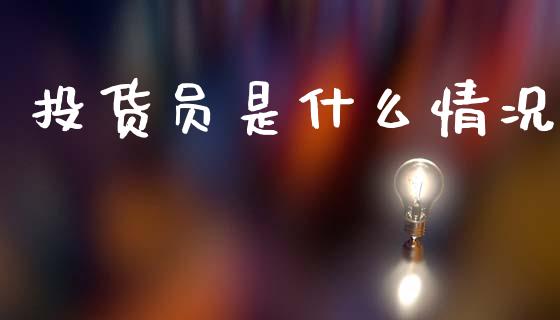 投货员是什么情况_https://m.yjjixie.cn_恒生指数直播平台_第1张
