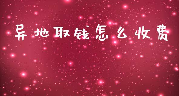 异地取钱怎么收费_https://m.yjjixie.cn_德指在线喊单直播室_第1张