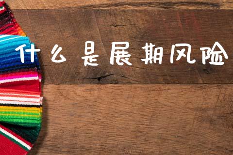 什么是展期风险_恒生指数直播平台_第1张_恒生指数直播平台_恒指期货直播间喊单_德指在线喊单直播室_纳指直播间 什么是展期风险_https://m.yjjixie.cn_恒生指数直播平台_第1张