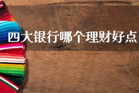 四大银行哪个理财好点_https://m.yjjixie.cn_恒指期货直播间喊单_第1张
