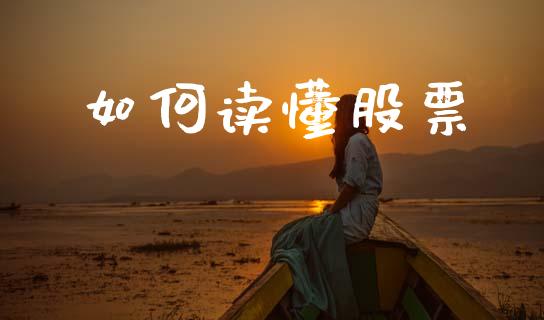 如何读懂股票_https://m.yjjixie.cn_德指在线喊单直播室_第1张