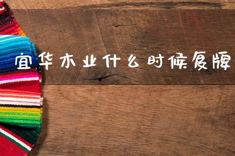 宜华木业什么时候复牌_https://m.yjjixie.cn_德指在线喊单直播室_第1张