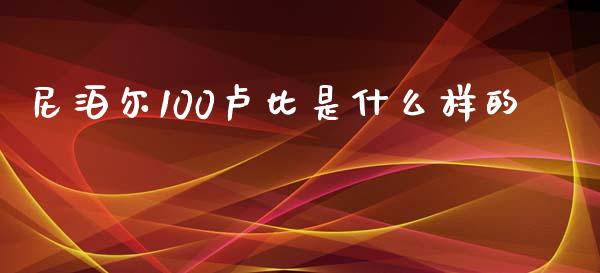 尼泊尔100卢比是什么样的_https://m.yjjixie.cn_德指在线喊单直播室_第1张