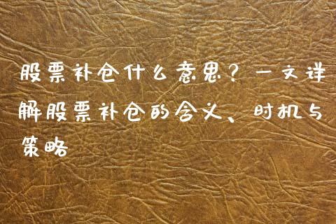 股票补仓什么意思？一文详解股票补仓的含义、时机与策略_https://m.yjjixie.cn_德指在线喊单直播室_第1张