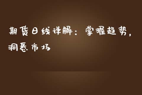 期货日线详解：掌握趋势，洞悉市场_https://m.yjjixie.cn_纳指直播间_第1张