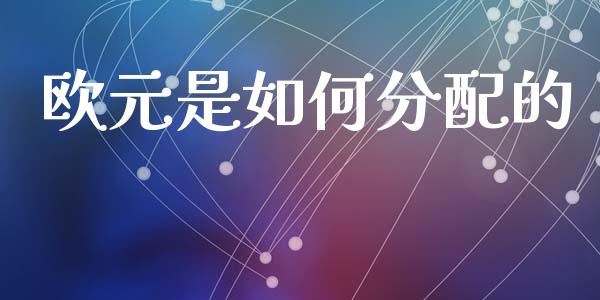 欧元是如何分配的_https://m.yjjixie.cn_纳指直播间_第1张