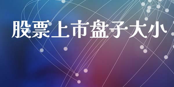 股票上市盘子大小_https://m.yjjixie.cn_恒指期货直播间喊单_第1张