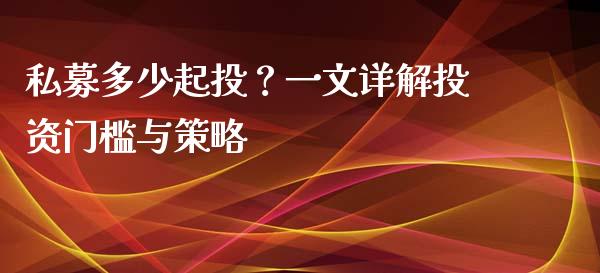 私募多少起投？一文详解投资门槛与策略_https://m.yjjixie.cn_恒生指数直播平台_第1张