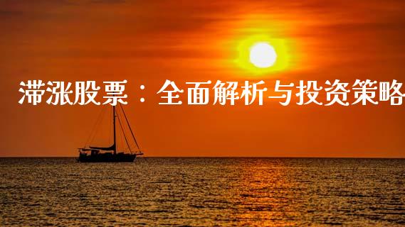 滞涨股票：全面解析与投资策略_https://m.yjjixie.cn_纳指直播间_第1张