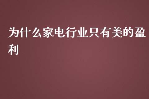 为什么家电行业只有美的盈利_https://m.yjjixie.cn_恒生指数直播平台_第1张