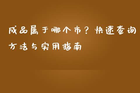 成品属于哪个市？快速查询方法与实用指南_https://m.yjjixie.cn_恒指期货直播间喊单_第1张