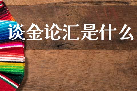 谈金论汇是什么_https://m.yjjixie.cn_恒生指数直播平台_第1张