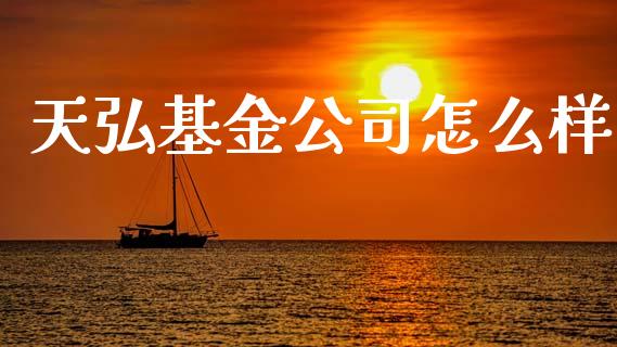 天弘基金公司怎么样_https://m.yjjixie.cn_恒生指数直播平台_第1张