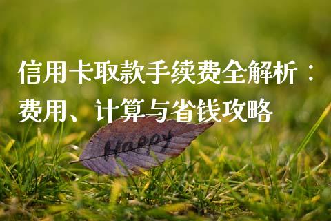 信用卡取款手续费全解析：费用、计算与省钱攻略_https://m.yjjixie.cn_德指在线喊单直播室_第1张