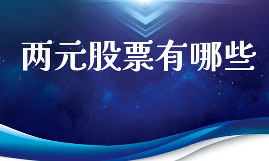 两元股票有哪些_https://m.yjjixie.cn_恒生指数直播平台_第1张