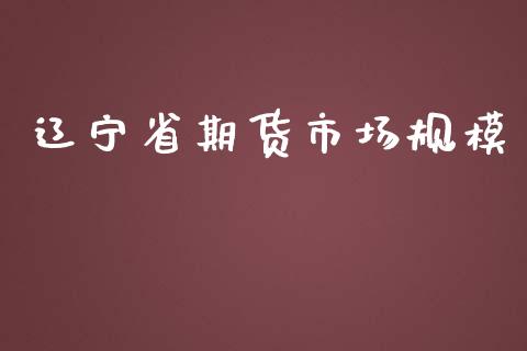 辽宁省期货市场规模_https://m.yjjixie.cn_恒生指数直播平台_第1张