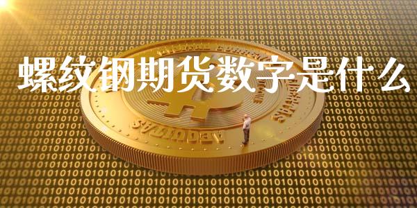 螺纹钢期货数字是什么_https://m.yjjixie.cn_恒生指数直播平台_第1张