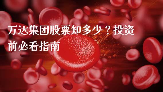 万达集团股票知多少？投资前必看指南_https://m.yjjixie.cn_恒指期货直播间喊单_第1张