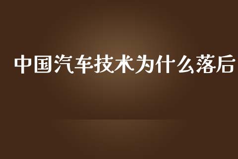 中国汽车技术为什么落后_https://m.yjjixie.cn_恒生指数直播平台_第1张